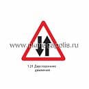 1.21 Двустороннее движение