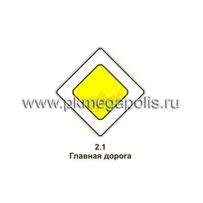 купить дорожный знак 2.1 Главная дорога в Котласе