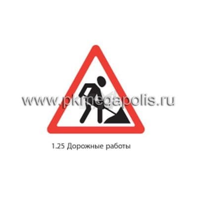 купить дорожный знак 1.25 Дорожные работы в Котласе