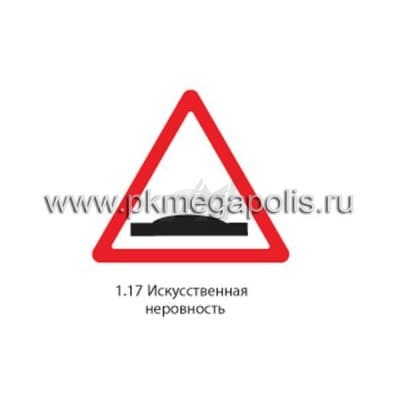 купить дорожный знак 1.17 Искусственная неровность в Котласе