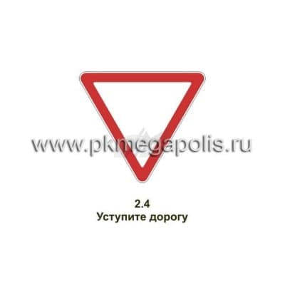 купить дорожный знак Уступите дорогу в Котласе