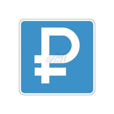 купить дорожный знак 6.4.1д, 6.4.2д Платная парковка в Котласе